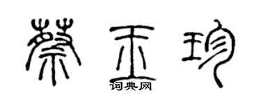 陳聲遠蔡玉珍篆書個性簽名怎么寫