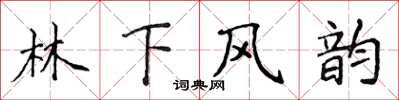 侯登峰林下風韻楷書怎么寫
