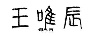 曾慶福王唯辰篆書個性簽名怎么寫