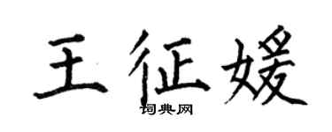 何伯昌王征媛楷書個性簽名怎么寫