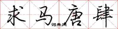 荊霄鵬求馬唐肆行書怎么寫