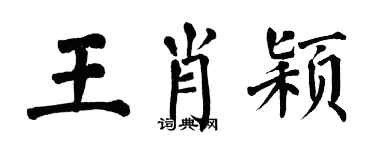 翁闓運王肖穎楷書個性簽名怎么寫