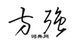 駱恆光方強草書個性簽名怎么寫