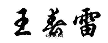 胡問遂王春雷行書個性簽名怎么寫