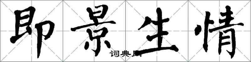 翁闓運即景生情楷書怎么寫