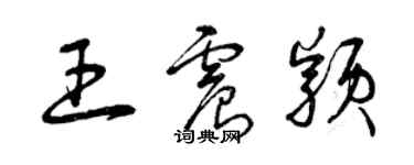 曾慶福王震穎草書個性簽名怎么寫