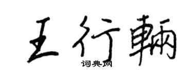 王正良王行輛行書個性簽名怎么寫