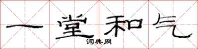 范連陞一堂和氣隸書怎么寫