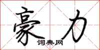 荊霄鵬豪力行書怎么寫