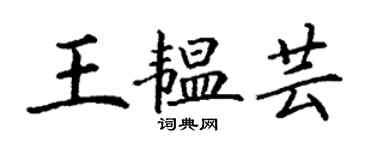 丁謙王韞芸楷書個性簽名怎么寫