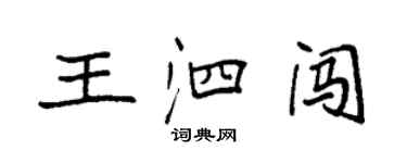 袁強王泗闖楷書個性簽名怎么寫