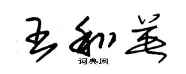 朱錫榮王和英草書個性簽名怎么寫