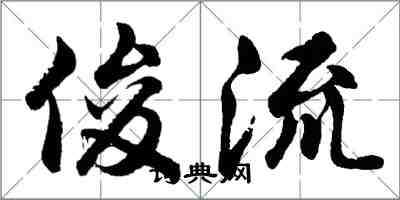 胡問遂俊流行書怎么寫