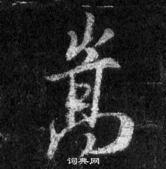 王羲之懷仁集聖教序中嵩的寫法