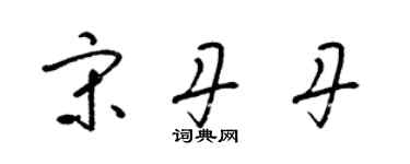 梁錦英宋丹丹草書個性簽名怎么寫