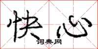 龐中華快心行書怎么寫