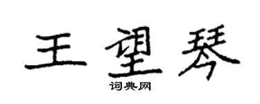 袁強王望琴楷書個性簽名怎么寫