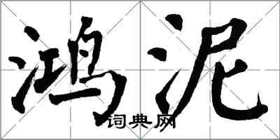 翁闓運鴻泥楷書怎么寫