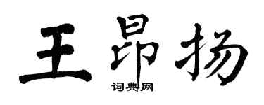 翁闓運王昂揚楷書個性簽名怎么寫