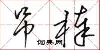 駱恆光吊棒草書怎么寫