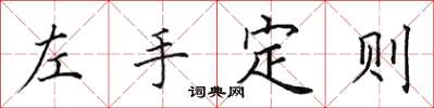 田英章左手定則楷書怎么寫