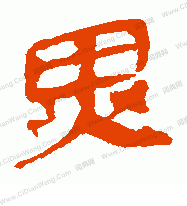 馬王堆帛書寫的異