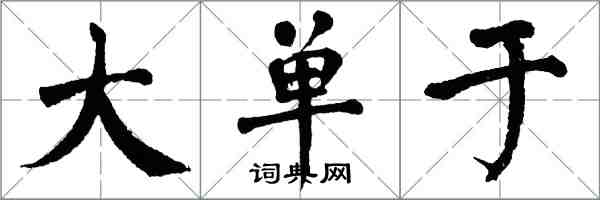 翁闓運大單于楷書怎么寫