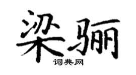 丁謙梁驪楷書個性簽名怎么寫