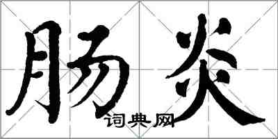 翁闓運腸炎楷書怎么寫