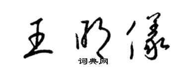 梁錦英王明儀草書個性簽名怎么寫