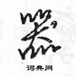 王旻寫的硬筆行書器