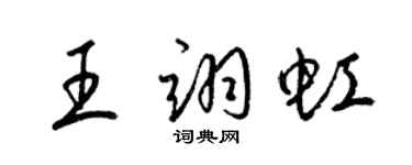 梁錦英王翊虹草書個性簽名怎么寫