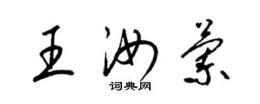 梁錦英王汝蘭草書個性簽名怎么寫