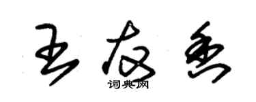 朱錫榮王友香草書個性簽名怎么寫