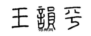 曾慶福王韻平篆書個性簽名怎么寫