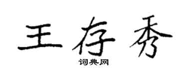 袁強王存秀楷書個性簽名怎么寫