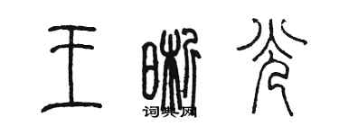陳墨王晰光篆書個性簽名怎么寫