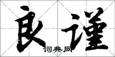 胡問遂良謹行書怎么寫