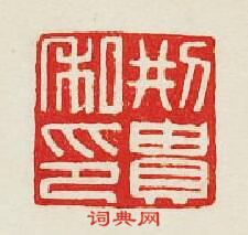 “刑貴私印”篆刻印章