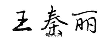 曾慶福王秦麗行書個性簽名怎么寫