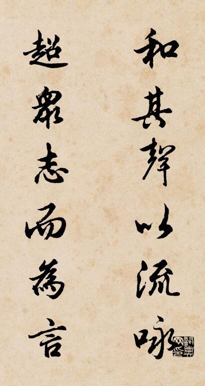 和其聲以流詠; 超眾志而為言。怎么寫好看