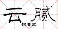 柯春海雲膩隸書怎么寫
