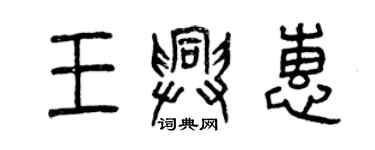 曾慶福王興惠篆書個性簽名怎么寫