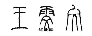 陳墨王雯文篆書個性簽名怎么寫