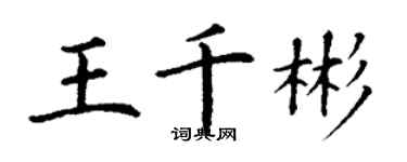 丁謙王千彬楷書個性簽名怎么寫
