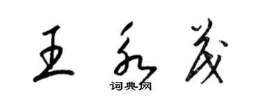 梁錦英王永茂草書個性簽名怎么寫