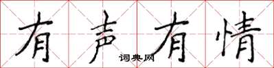 侯登峰有聲有情楷書怎么寫