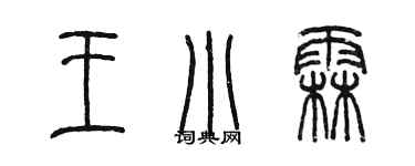 陳墨王小霖篆書個性簽名怎么寫