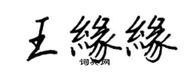 王正良王緣緣行書個性簽名怎么寫