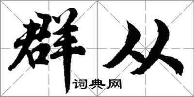 胡問遂群從行書怎么寫